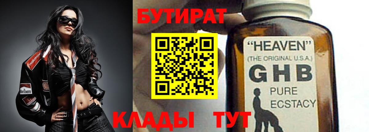 БУТИРАТ 1.4BDO Усинск